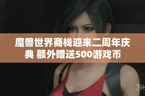 魔兽世界商栈迎来二周年庆典 额外赠送500游戏币