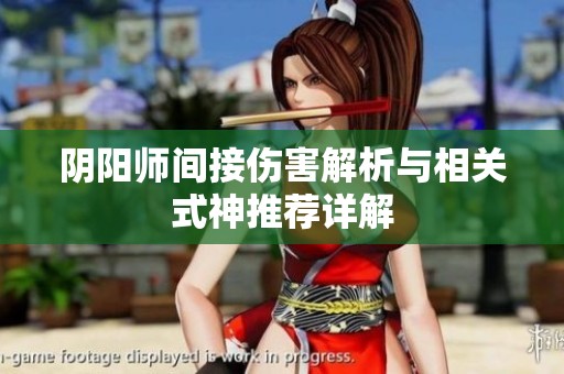阴阳师间接伤害解析与相关式神推荐详解