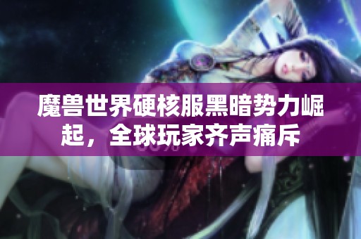 魔兽世界硬核服黑暗势力崛起，全球玩家齐声痛斥