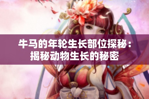 牛马的年轮生长部位探秘：揭秘动物生长的秘密