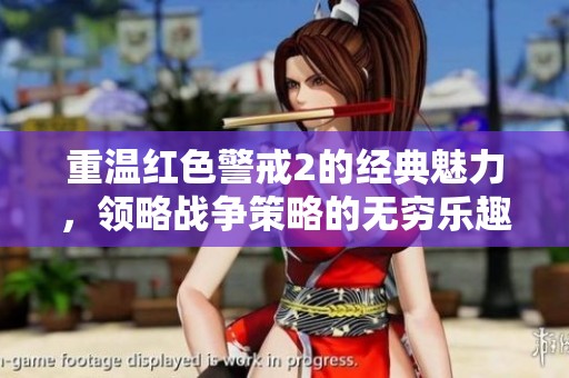重温红色警戒2的经典魅力，领略战争策略的无穷乐趣