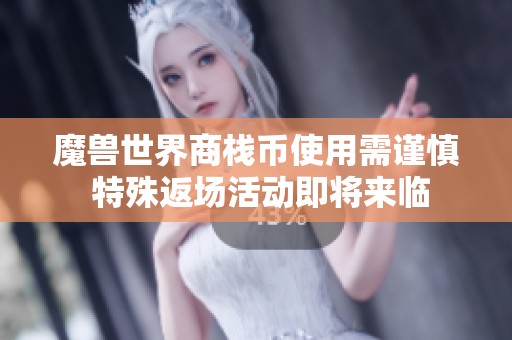 魔兽世界商栈币使用需谨慎 特殊返场活动即将来临