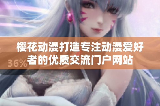 樱花动漫打造专注动漫爱好者的优质交流门户网站