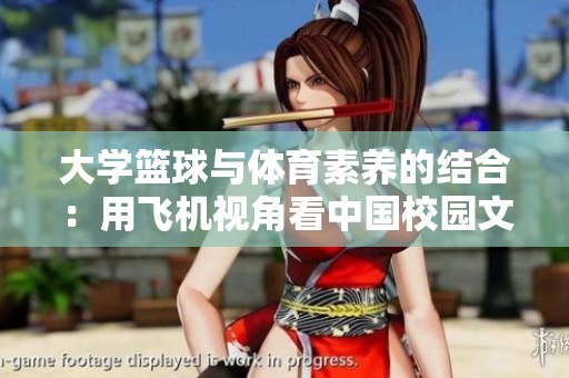 大学篮球与体育素养的结合：用飞机视角看中国校园文化