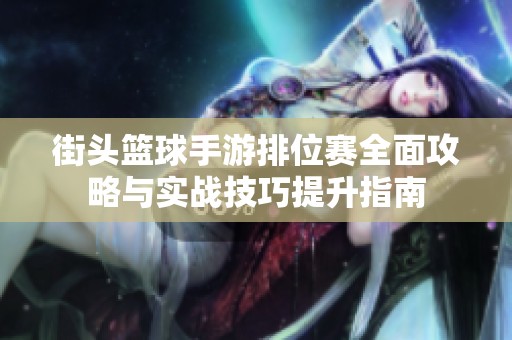 街头篮球手游排位赛全面攻略与实战技巧提升指南