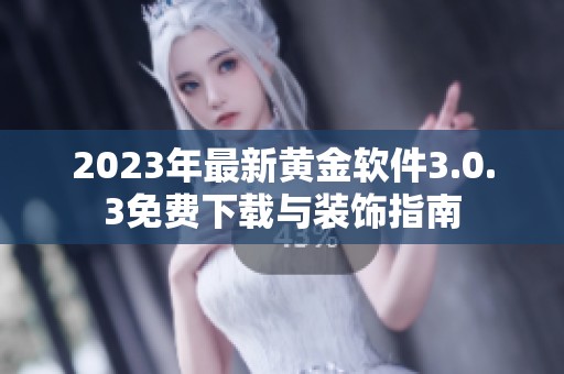 2023年最新黄金软件3.0.3免费下载与装饰指南