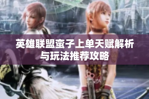英雄联盟蛮子上单天赋解析与玩法推荐攻略