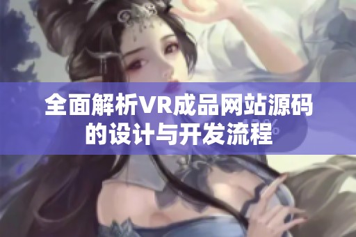 全面解析VR成品网站源码的设计与开发流程