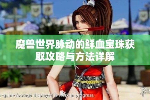 魔兽世界脉动的鲜血宝珠获取攻略与方法详解