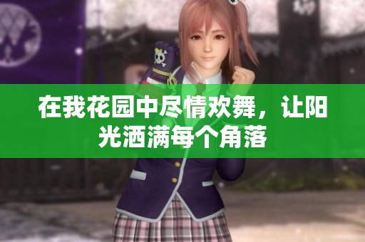 在我花园中尽情欢舞，让阳光洒满每个角落