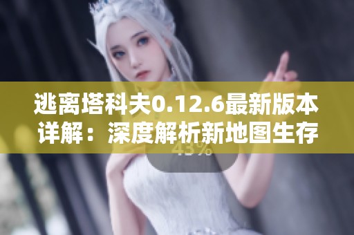 逃离塔科夫0.12.6最新版本详解：深度解析新地图生存技巧与策略