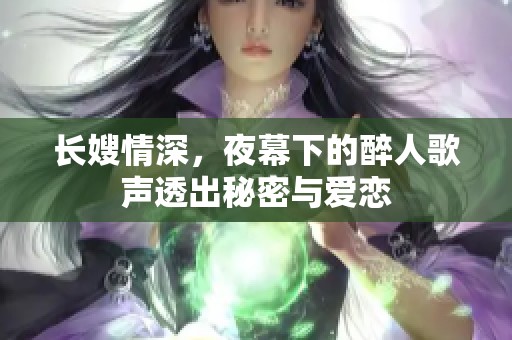 长嫂情深，夜幕下的醉人歌声透出秘密与爱恋