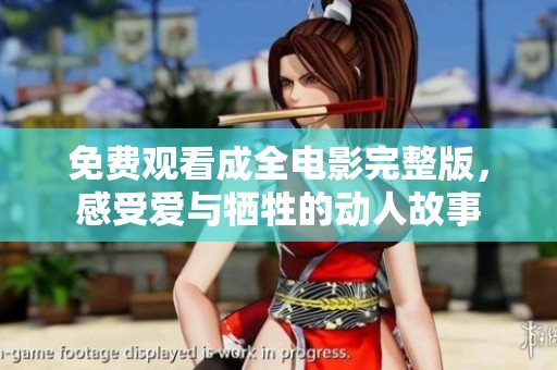 免费观看成全电影完整版，感受爱与牺牲的动人故事