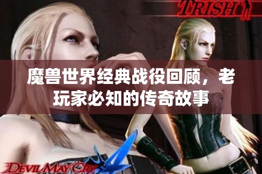 魔兽世界经典战役回顾，老玩家必知的传奇故事