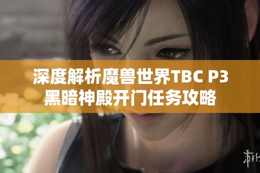 深度解析魔兽世界TBC P3黑暗神殿开门任务攻略
