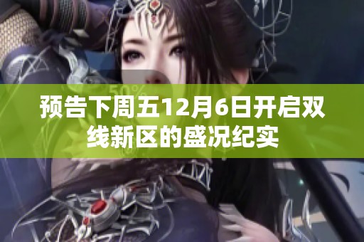 预告下周五12月6日开启双线新区的盛况纪实