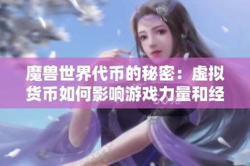 魔兽世界代币的秘密：虚拟货币如何影响游戏力量和经济