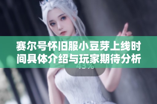 赛尔号怀旧服小豆芽上线时间具体介绍与玩家期待分析