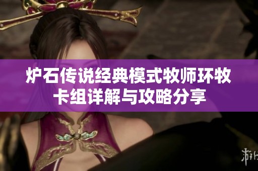 炉石传说经典模式牧师环牧卡组详解与攻略分享