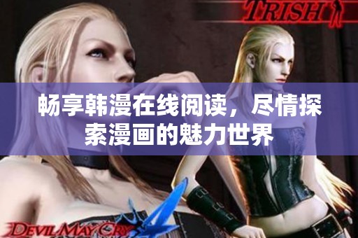 畅享韩漫在线阅读，尽情探索漫画的魅力世界