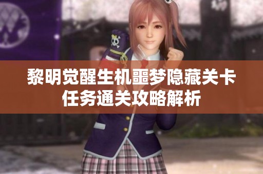 黎明觉醒生机噩梦隐藏关卡任务通关攻略解析