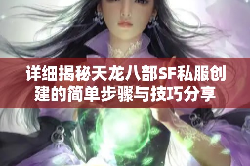 详细揭秘天龙八部SF私服创建的简单步骤与技巧分享