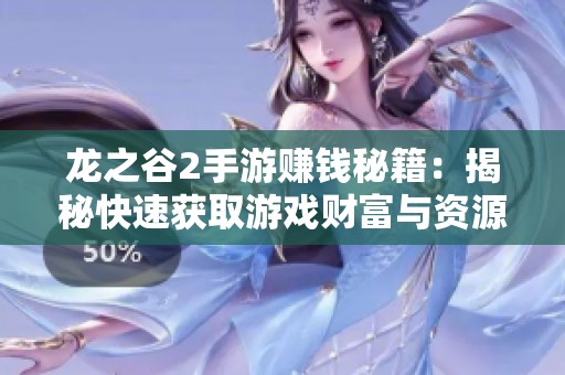 龙之谷2手游赚钱秘籍：揭秘快速获取游戏财富与资源的有效方法