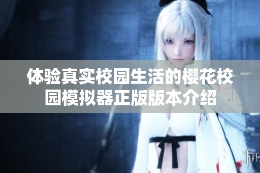 体验真实校园生活的樱花校园模拟器正版版本介绍