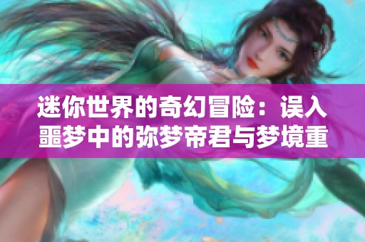 迷你世界的奇幻冒险：误入噩梦中的弥梦帝君与梦境重生