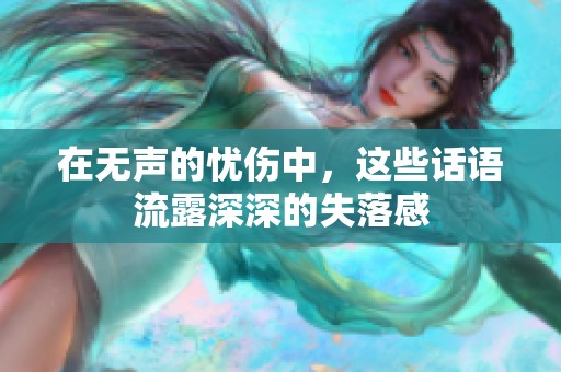 在无声的忧伤中，这些话语流露深深的失落感