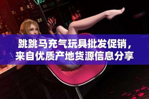 跳跳马充气玩具批发促销，来自优质产地货源信息分享