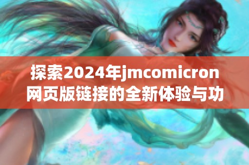 探索2024年jmcomicron网页版链接的全新体验与功能