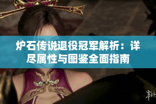 炉石传说退役冠军解析：详尽属性与图鉴全面指南