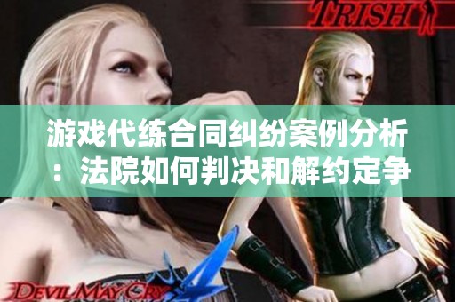 游戏代练合同纠纷案例分析：法院如何判决和解约定争议
