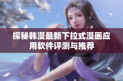 探秘韩漫最新下拉式漫画应用软件评测与推荐