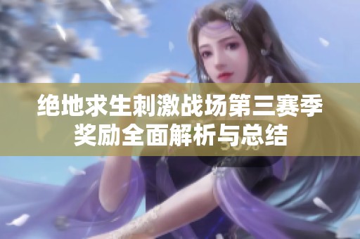 绝地求生刺激战场第三赛季奖励全面解析与总结