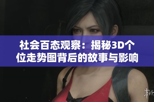 社会百态观察：揭秘3D个位走势图背后的故事与影响