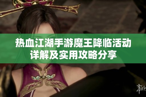 热血江湖手游魔王降临活动详解及实用攻略分享