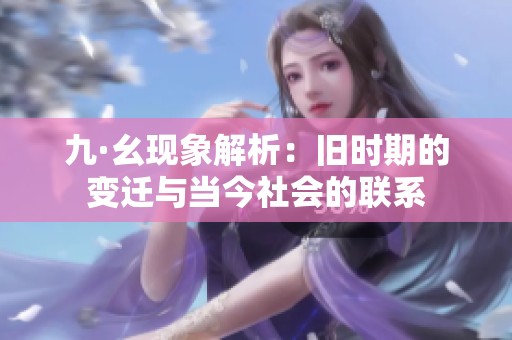 九·幺现象解析：旧时期的变迁与当今社会的联系