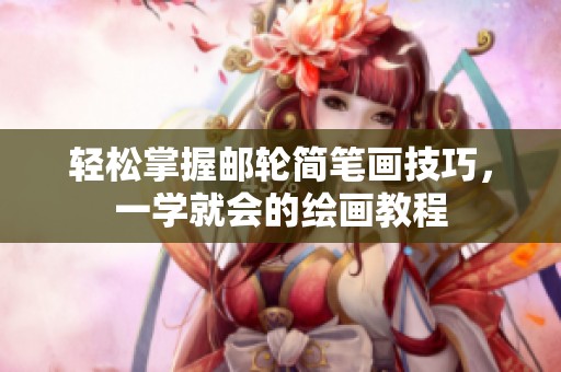轻松掌握邮轮简笔画技巧，一学就会的绘画教程