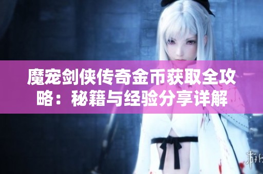 魔宠剑侠传奇金币获取全攻略：秘籍与经验分享详解