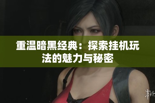 重温暗黑经典：探索挂机玩法的魅力与秘密