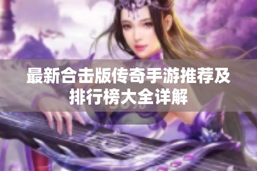 最新合击版传奇手游推荐及排行榜大全详解