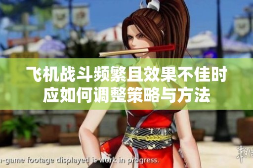 飞机战斗频繁且效果不佳时应如何调整策略与方法