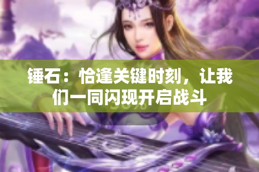 锤石：恰逢关键时刻，让我们一同闪现开启战斗