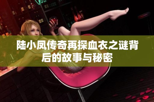 陆小凤传奇再探血衣之谜背后的故事与秘密