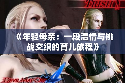 《年轻母亲：一段温情与挑战交织的育儿旅程》