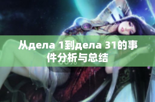 从дела 1到дела 31的事件分析与总结