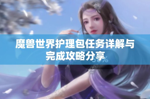 魔兽世界护理包任务详解与完成攻略分享