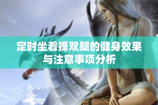 定时坐着提双腿的健身效果与注意事项分析